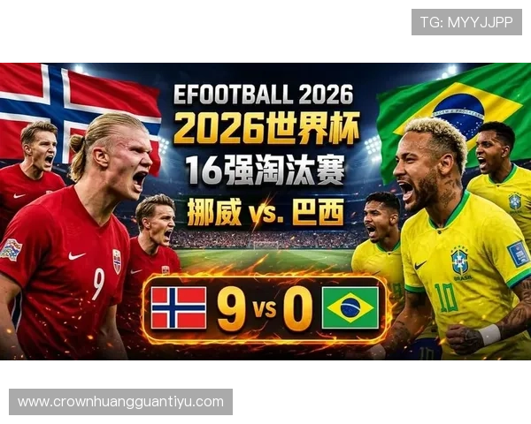 2026世界杯淘汰赛最大冷门：巴西不敌挪威无缘八强